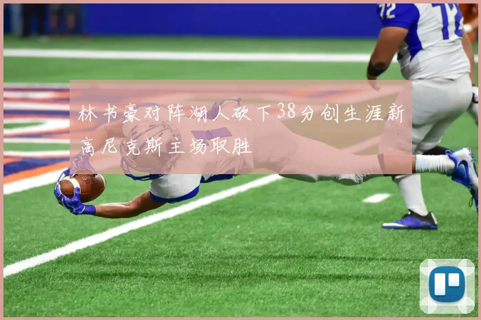 林书豪对阵湖人砍下38分创生涯新高尼克斯主场取胜