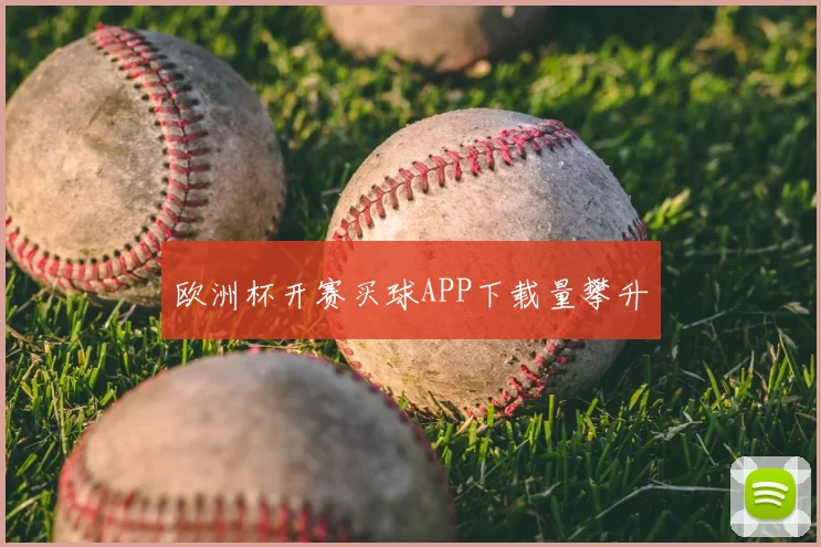 欧洲杯开赛买球APP下载量攀升