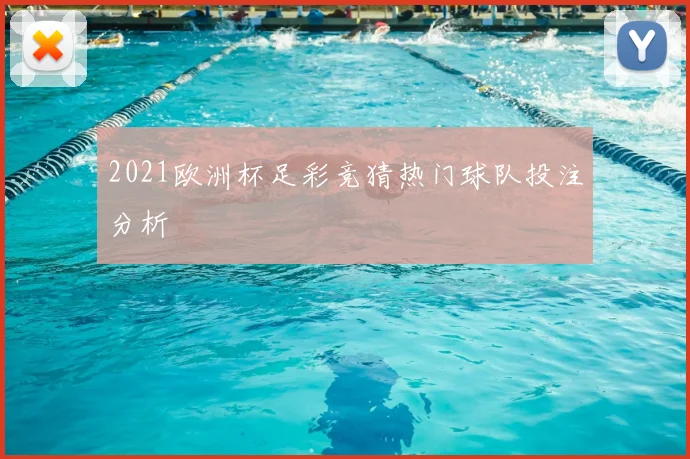 2021欧洲杯足彩竞猜热门球队投注分析