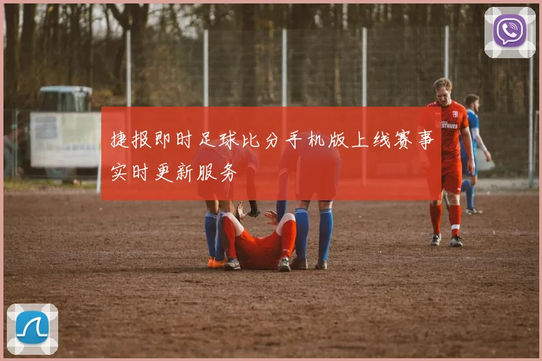 捷报即时足球比分手机版上线赛事实时更新服务