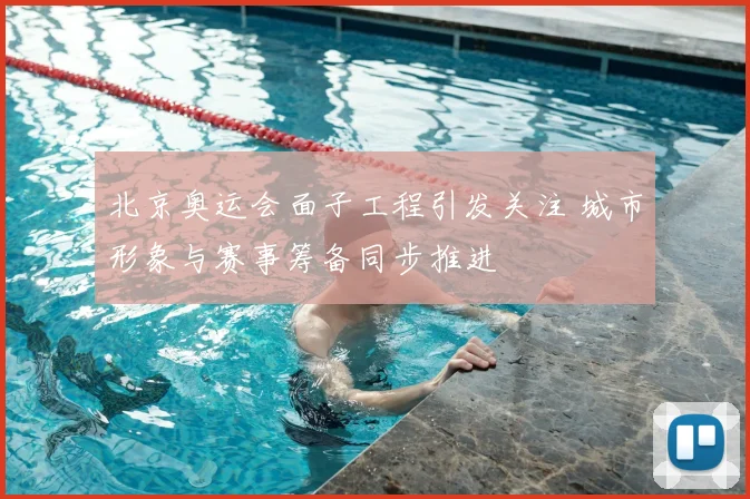 北京奥运会面子工程引发关注 城市形象与赛事筹备同步推进