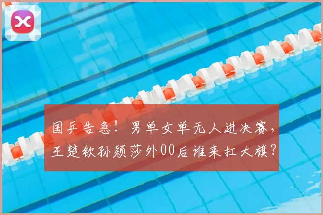 国乒告急！男单女单无人进决赛，王楚钦孙颖莎外00后谁来扛大旗？
