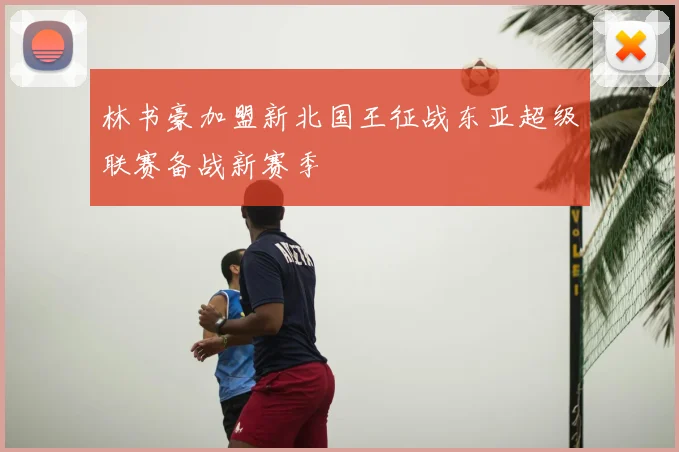 林书豪加盟新北国王征战东亚超级联赛备战新赛季