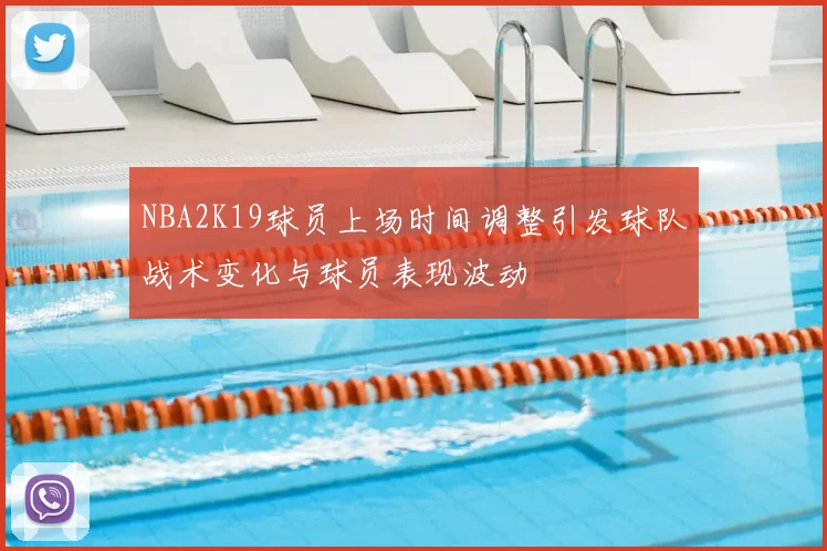 NBA2K19球员上场时间调整引发球队战术变化与球员表现波动