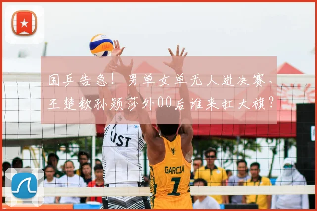 国乒告急!男单女单无人进决赛,王楚钦孙颖莎外00后谁来扛大旗?