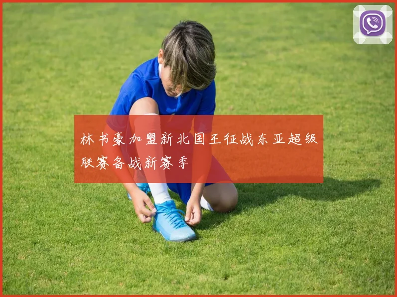 林书豪加盟新北国王征战东亚超级联赛备战新赛季