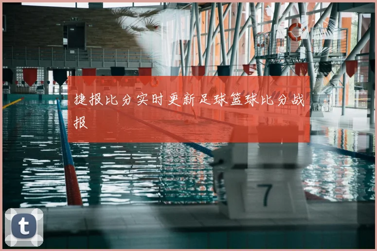 捷报比分实时更新足球篮球比分战报