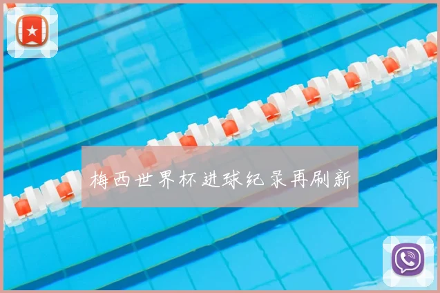 梅西世界杯进球纪录再刷新