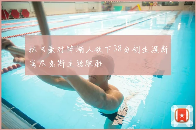 林书豪对阵湖人砍下38分创生涯新高尼克斯主场取胜