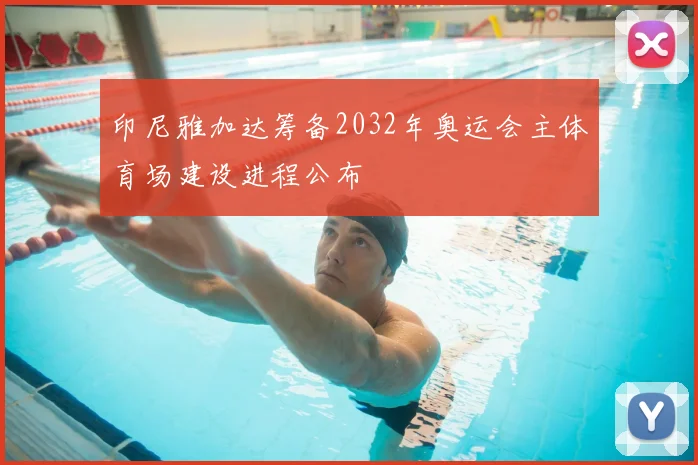 印尼雅加达筹备2032年奥运会主体育场建设进程公布