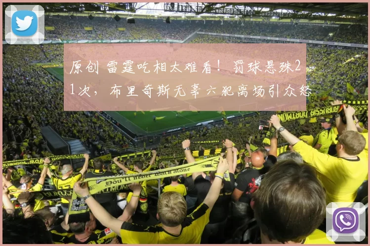 原创 雷霆吃相太难看！罚球悬殊21次，布里奇斯无辜六犯离场引众怒