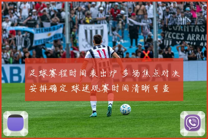 足球赛程时间表出炉 多场焦点对决安排确定 球迷观赛时间清晰可查