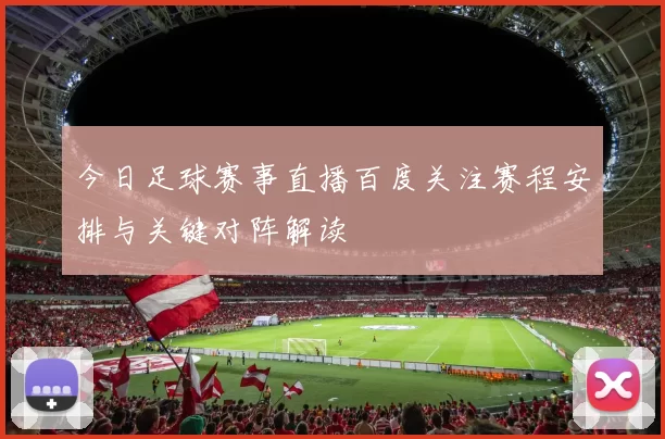 今日足球赛事直播百度关注赛程安排与关键对阵解读